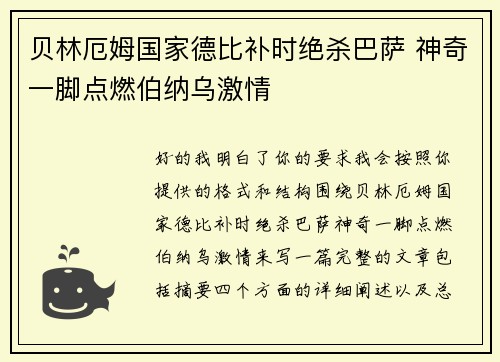 贝林厄姆国家德比补时绝杀巴萨 神奇一脚点燃伯纳乌激情
