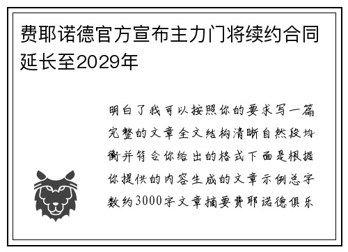 费耶诺德官方宣布主力门将续约合同延长至2029年