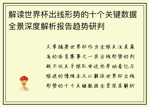 解读世界杯出线形势的十个关键数据全景深度解析报告趋势研判