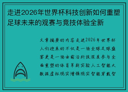 走进2026年世界杯科技创新如何重塑足球未来的观赛与竞技体验全新