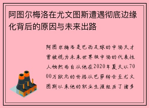 阿图尔梅洛在尤文图斯遭遇彻底边缘化背后的原因与未来出路