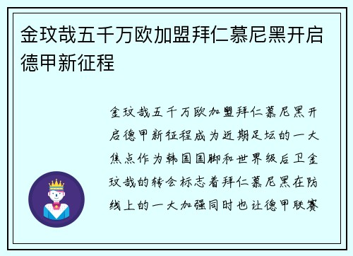 金玟哉五千万欧加盟拜仁慕尼黑开启德甲新征程