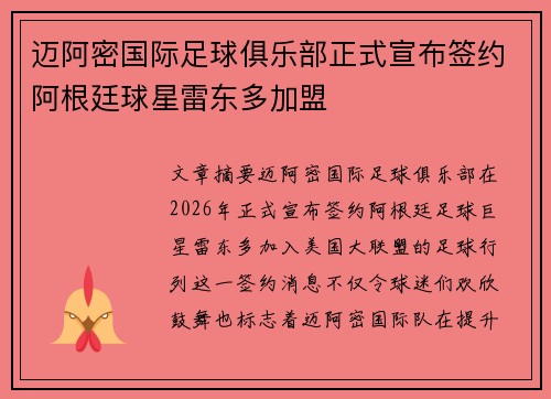 迈阿密国际足球俱乐部正式宣布签约阿根廷球星雷东多加盟