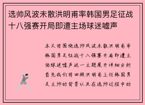 选帅风波未散洪明甫率韩国男足征战十八强赛开局即遭主场球迷嘘声