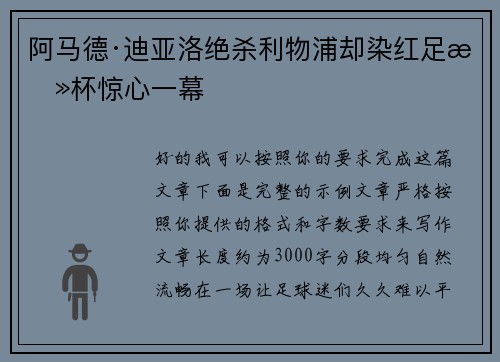 阿马德·迪亚洛绝杀利物浦却染红足总杯惊心一幕 阿马德·迪亚洛绝杀利物浦却染红足总杯惊心一幕
