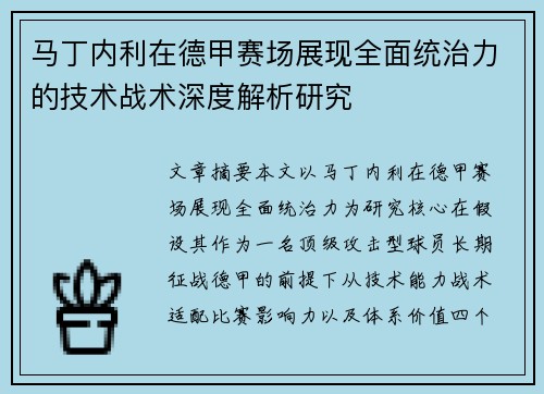 马丁内利在德甲赛场展现全面统治力的技术战术深度解析研究