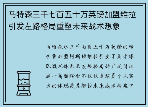 马特森三千七百五十万英镑加盟维拉引发左路格局重塑未来战术想象