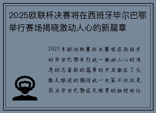 2025欧联杯决赛将在西班牙毕尔巴鄂举行赛场揭晓激动人心的新篇章