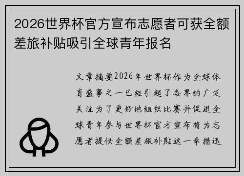 2026世界杯官方宣布志愿者可获全额差旅补贴吸引全球青年报名
