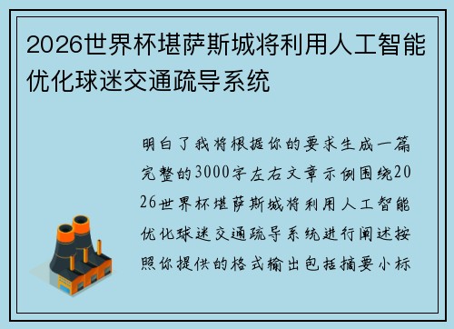 2026世界杯堪萨斯城将利用人工智能优化球迷交通疏导系统