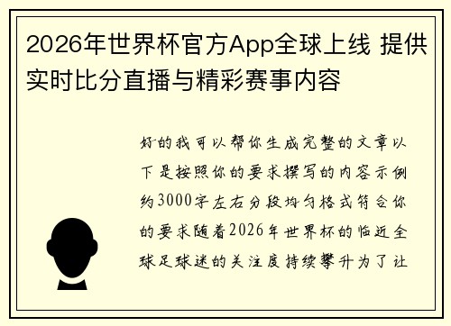 2026年世界杯官方App全球上线 提供实时比分直播与精彩赛事内容