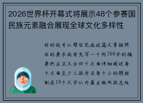 2026世界杯开幕式将展示48个参赛国民族元素融合展现全球文化多样性