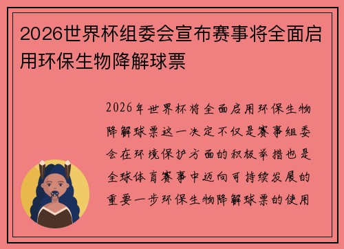 2026世界杯组委会宣布赛事将全面启用环保生物降解球票