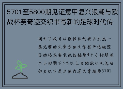 5701至5800期见证意甲复兴浪潮与欧战杯赛奇迹交织书写新的足球时代传奇