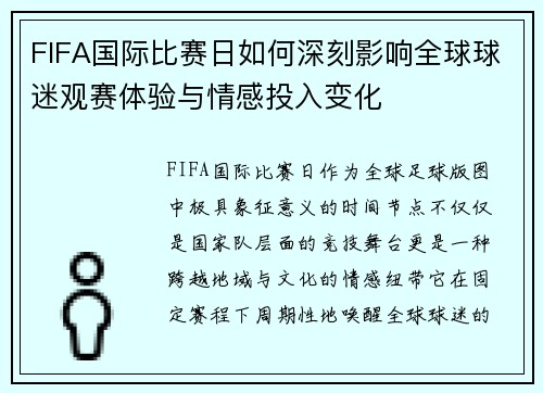 FIFA国际比赛日如何深刻影响全球球迷观赛体验与情感投入变化