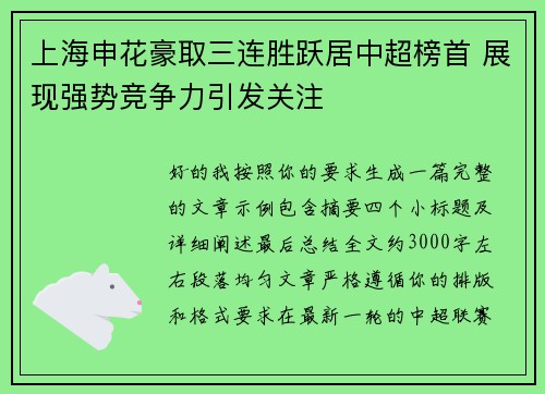 上海申花豪取三连胜跃居中超榜首 展现强势竞争力引发关注 上海申花豪取三连胜跃居中超榜首 展现强势竞争力引发关注
