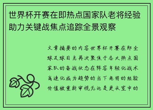 世界杯开赛在即热点国家队老将经验助力关键战焦点追踪全景观察
