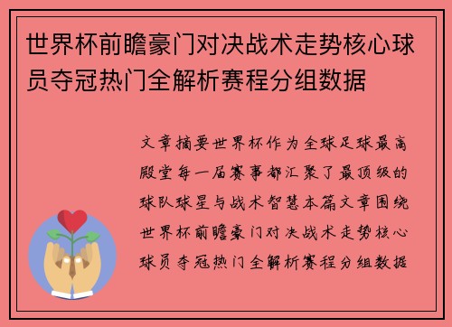 世界杯前瞻豪门对决战术走势核心球员夺冠热门全解析赛程分组数据