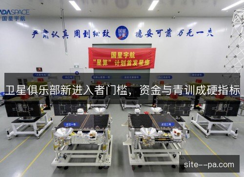 卫星俱乐部新进入者门槛，资金与青训成硬指标