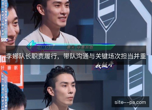 李娜队长职责履行,带队沟通与关键场次担当并重 李娜队长职责履行,带队沟通与关键场次担当并重