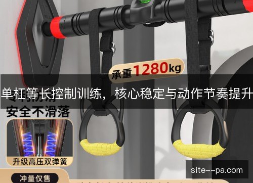 单杠等长控制训练,核心稳定与动作节奏提升 单杠等长控制训练,核心稳定与动作节奏提升